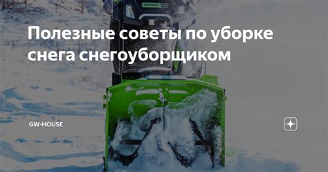 Полезные советы по чистке снега