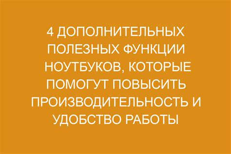Полезные функции для удобства использования