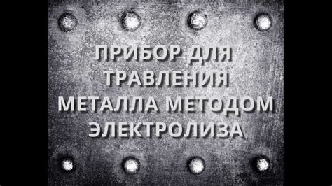 Поле применения травления металла