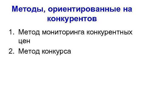 Политика конкурентных цен