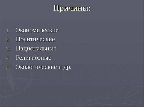Политические и национальные причины