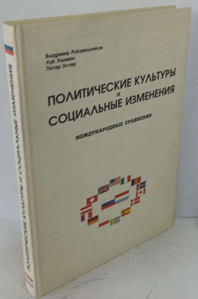 Политические и социальные изменения