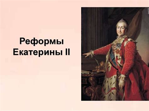 Политические и социальные реформы