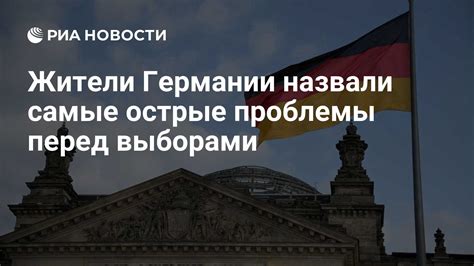 Политические проблемы перед выборами в Германии