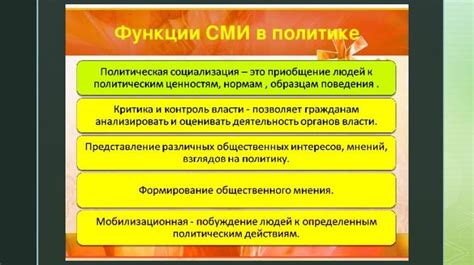 Политический контекст и формирование общественного мнения