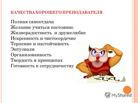 Полная самоотдача и настойчивость