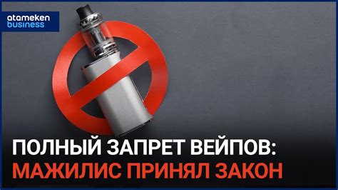 Полный запрет!