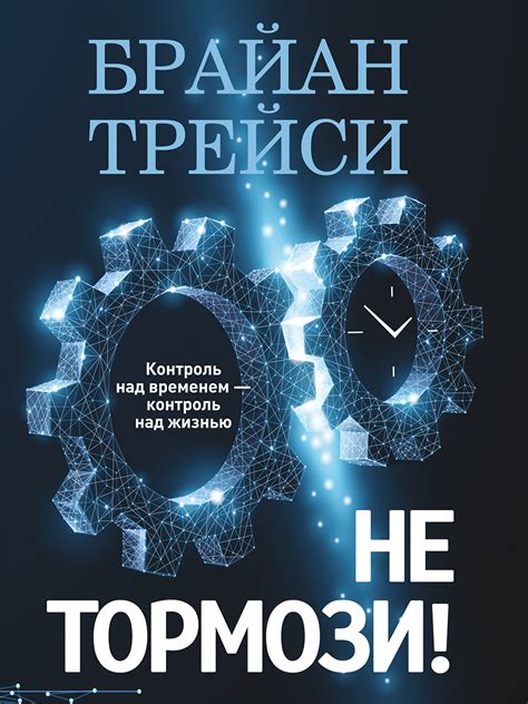 Полный контроль над своим временем