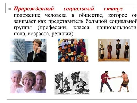 Положение в современном обществе