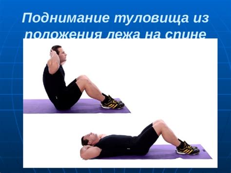 Положение туловища при повороте