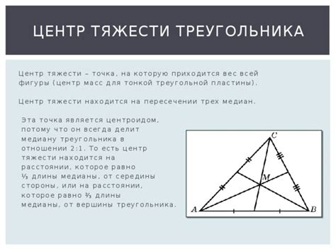 Положение центра тяжести внутри треугольника