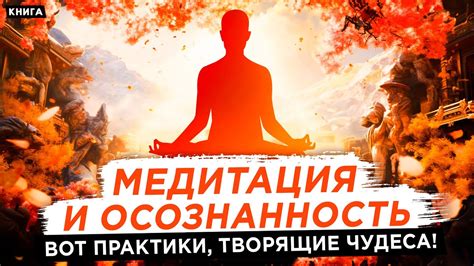 Положительное мышление и медитация