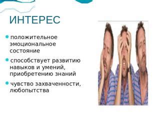 Положительное эмоциональное окружение
