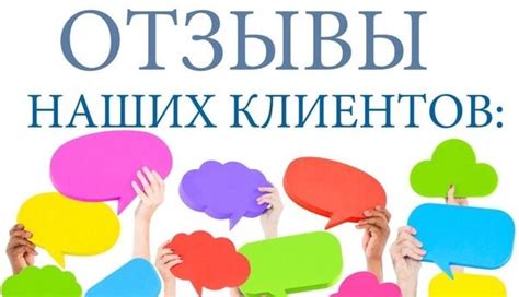 Положительные отзывы от довольных покупателей