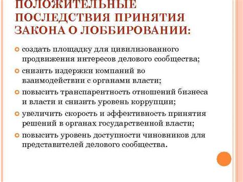 Положительные последствия принятия Закона против непростительного поведения