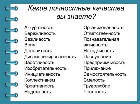 Положительные черты