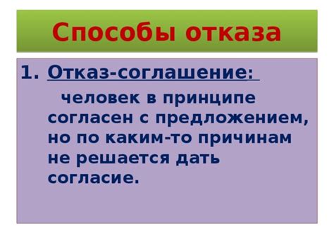 Положительный отказ с предложением альтернативы