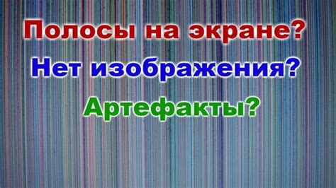 Полосы на экране: причины и последствия