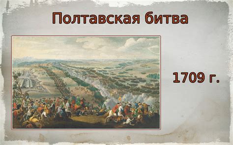 Полтавская битва и ее значение