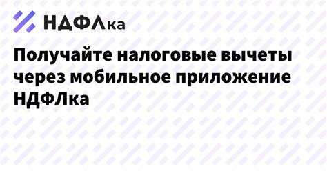 Получайте налоговые вычеты