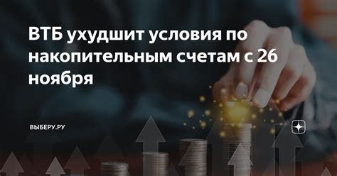 Получай выгоду с накопительным счетом ВТБ