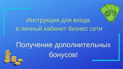 Получение дополнительных бонусов и привилегий