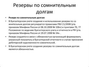 Получение инструкции по формированию резерва по сомнительным долгам