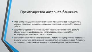 Получение информации через интернет-банкинг