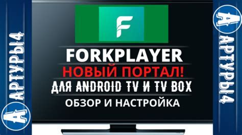 Получение и установка Fork плеера на Android TV