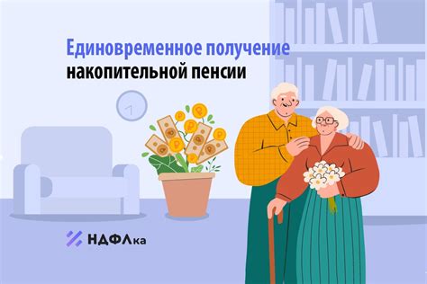 Получение накопительной пенсии