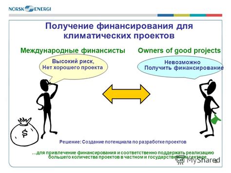Получение финансирования для проекта