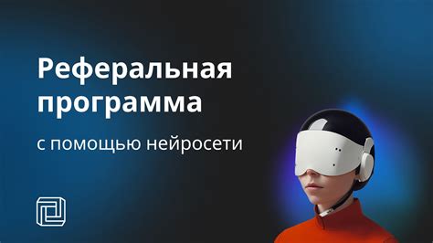 Получите дополнительные очки с помощью реферальной программы