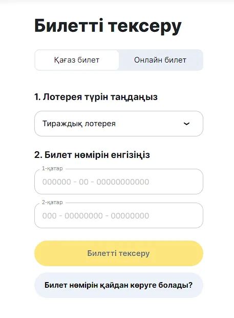 Получите результат проверки билета онлайн