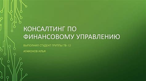 Получите экспертную консультацию по финансовому управлению