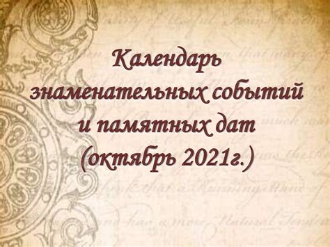 Польза запоминания памятных дат и событий