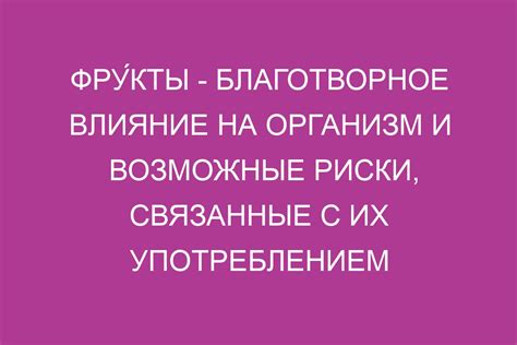 Польза и негативные последствия