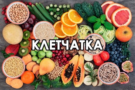 Польза клетчатки для организма и принцип ее действия