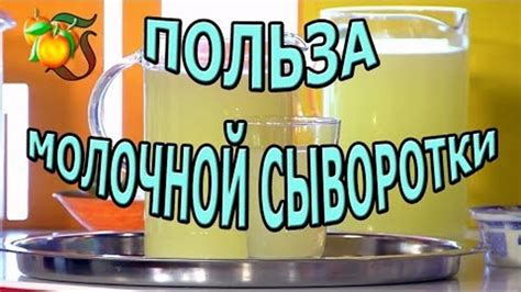 Польза сыворотки для организма