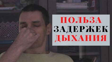 Польза усилия на выдохе для здоровья