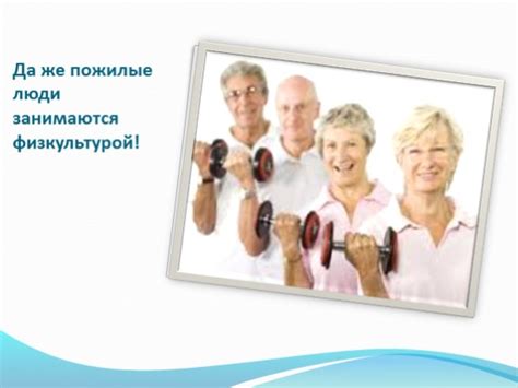 Польза физических упражнений для организма