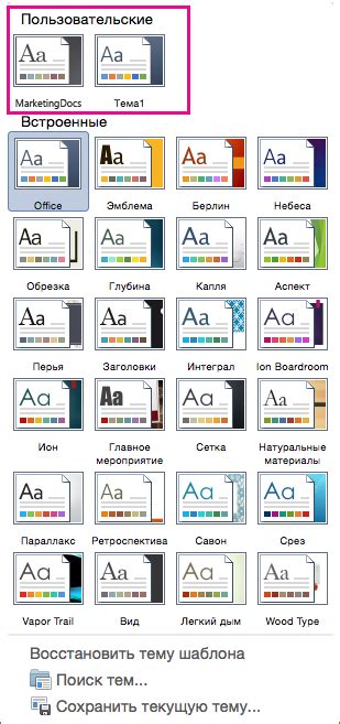 Пользовательские темы в Word