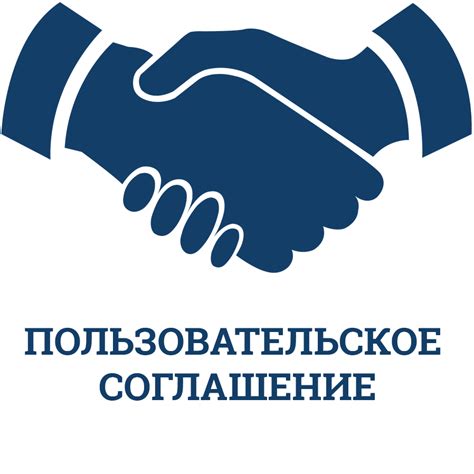 Пользовательское соглашение и конфиденциальность