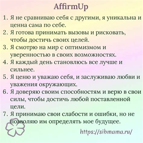 Пользуйтесь позитивным утверждением для повышения уверенности в себе