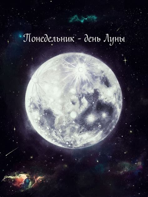 Понедельник - день Луны и начало недели