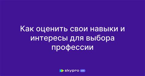 Понимайте свои навыки и интересы