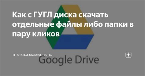 Понимание Гугл Диска