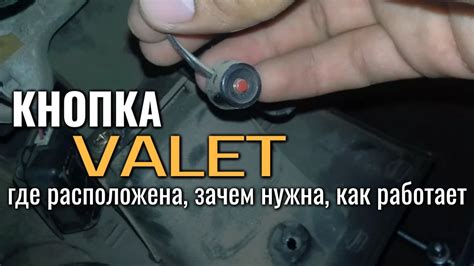 Понимание назначения кнопки валет
