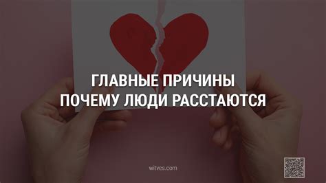 Понимание причин расставания