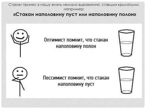 Понимание состояния "стакан наполовину наполнился"