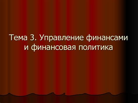 Понимание экономики игры и управление финансами